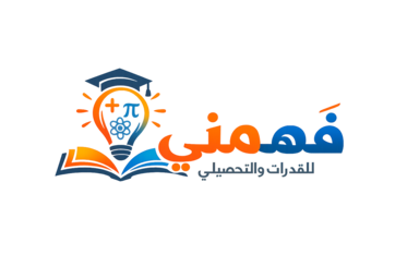 فهمني للقدرات والتحصيلي